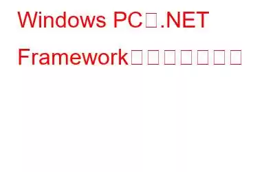 Windows PCで.NET Frameworkを修復する方法