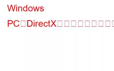 Windows PCでDirectXグラフィックスカーネルエラーを修正する方法?