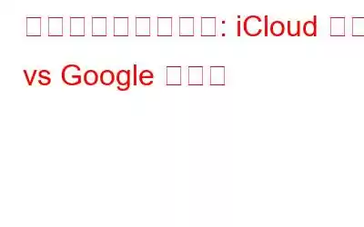 バックアップの戦い: iCloud 写真 vs Google フォト