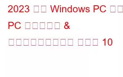 2023 年の Windows PC 向け PC クリーナー & 最適化ソフトウェア ベスト 10