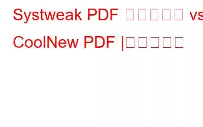 Systweak PDF エディター vs CoolNew PDF |究極の比較