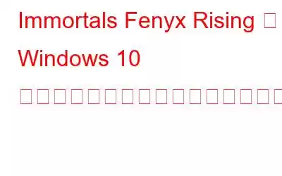 Immortals Fenyx Rising が Windows 10 でクラッシュし続ける問題を解決する方法?