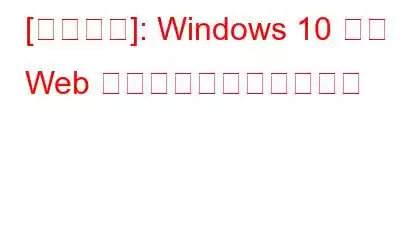 [解決済み]: Windows 10 での Web カメラの黒い画面の問題