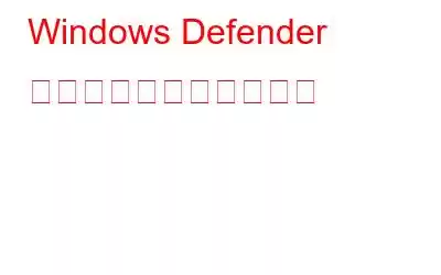 Windows Defender をより効果的にする方法