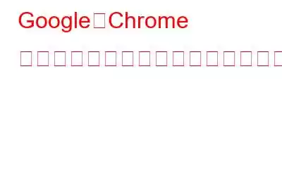 Google、Chrome ウェブストアのアプリセクションに別れを告げる