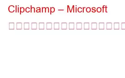 Clipchamp – Microsoft の無料スクリーンレコーダーの使い方?