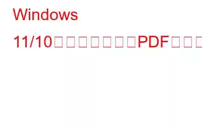 Windows 11/10で見つからないPDFへの印刷機能を修正する方法?