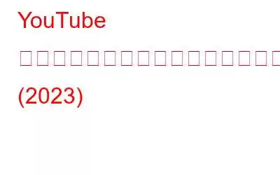 YouTube ビデオがフリーズしても音声は再生される問題を修正する方法 (2023)