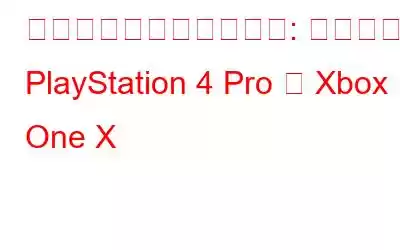 戦いに勝つのはどちらか: ソニーの PlayStation 4 Pro か Xbox One X