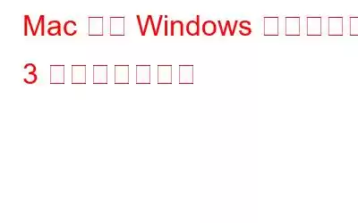 Mac 上で Windows を実行する 3 つの簡単な方法