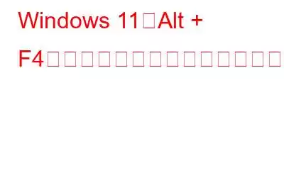 Windows 11でAlt + F4キーボードショートカットが機能しない問題を修正する方法