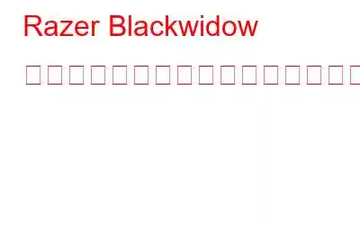Razer Blackwidow ドライバーをインストールおよびアップデートする方法