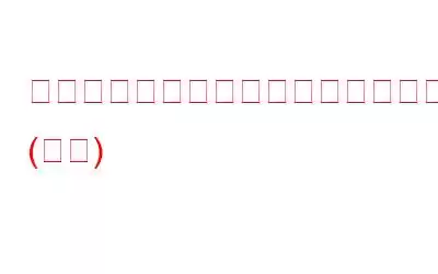 右クリックメニューが表示されるまでに時間がかかるのはなぜですか?原因と解決策を学ぶ (更新)