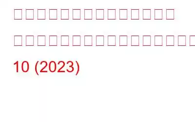 ベスト無料アンチトラッキング ソフトウェア、ツール、プラグイン 10 (2023)