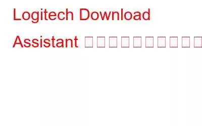 Logitech Download Assistant の起動を無効にする方法