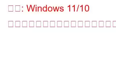 修正: Windows 11/10 でワイヤレスプリンターが応答しない