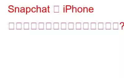 Snapchat は iPhone のバッテリー寿命を消耗しますか?停止方法は次のとおりです。