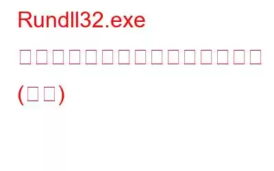 Rundll32.exe とは何か、および実行される理由 (更新)