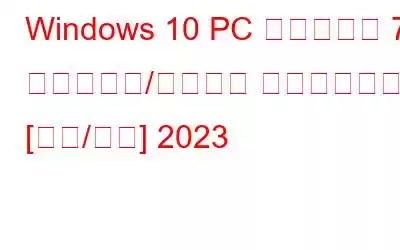 Windows 10 PC 用のベスト 7 オーディオ/サウンド イコライザー [無料/有料] 2023