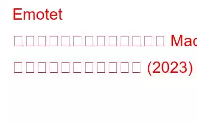 Emotet マルウェアとは何か、および Mac からそれを削除する方法 (2023)