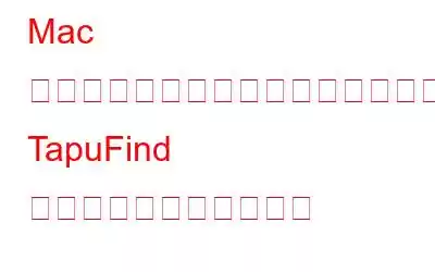 Mac およびインストールされているブラウザから TapuFind ウイルスを削除する方法