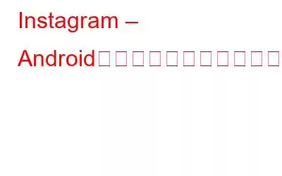 Instagram – Androidにオフラインモードが搭載されました