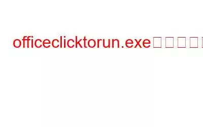 officeclicktorun.exeの高いディスク使用量を修正する方法