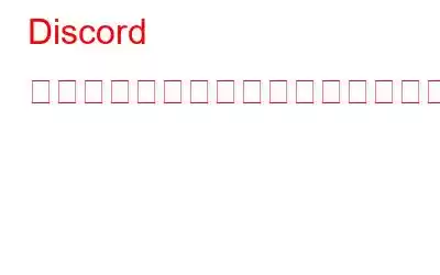 Discord マルウェアとは何か、そしてそれを削除する方法