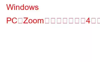 Windows PCでZoom録画を編集する4つの方法