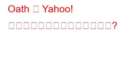 Oath は Yahoo! の運命を好転させるでしょうか?