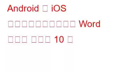 Android と iOS でプレイできるベスト Word ゲーム アプリ 10 選