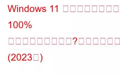 Windows 11 のインストールが 100% で止まっていますか?修正方法は次のとおりです。 (2023年)