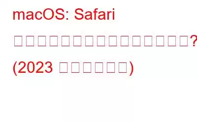 macOS: Safari ブラウザでサウンドが機能しない?修正点は次のとおりです。 (2023 年最新ガイド)