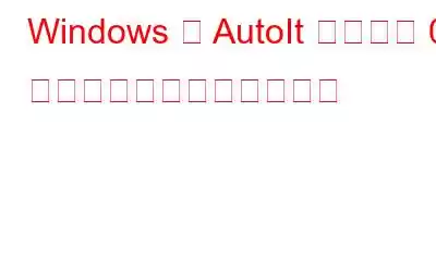 Windows で AutoIt エラー行 0 起動エラーを修正する方法