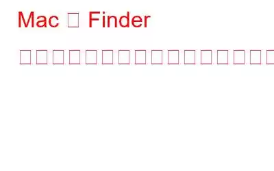 Mac で Finder のツールバーをカスタマイズする方法