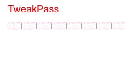 TweakPass を使用して一意で強力なパスワードを生成する方法