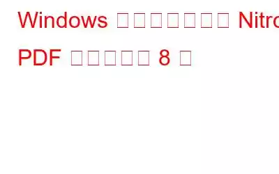 Windows ユーザー向けの Nitro PDF 代替ソフト 8 選