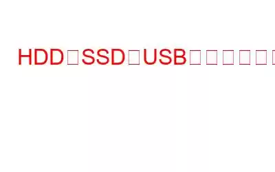 HDD、SSD、USBドライブから削除したファイルを復元する方法