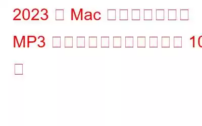 2023 年 Mac 用のベスト重複 MP3 曲検索および削除ツール 10 選