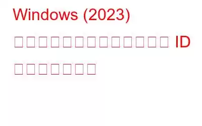 Windows (2023) でドライバーのハードウェア ID を確認する方法