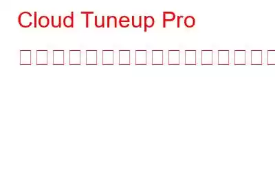 Cloud Tuneup Pro でディスク容量の消費を管理する方法