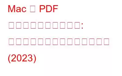 Mac で PDF を簡単に編集する方法: オフラインとオンラインの方法 (2023)