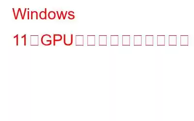 Windows 11でGPUの状態を確認する方法