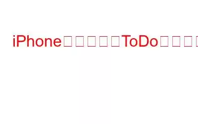 iPhone用の最高のToDoリストアプリ7選