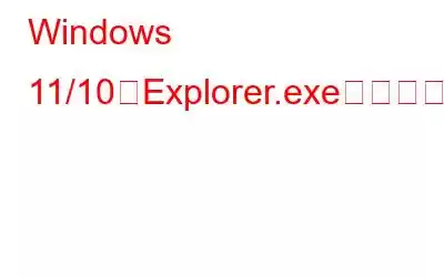 Windows 11/10でExplorer.exeアプリケーションエラーを修正する方法