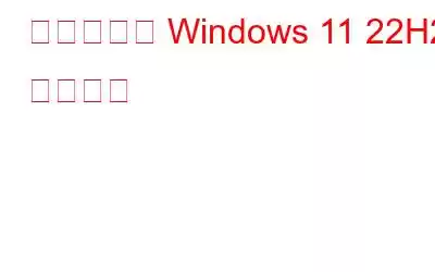 期待できる Windows 11 22H2 の新機能