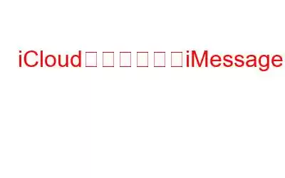 iCloudから削除したiMessageを復元する方法