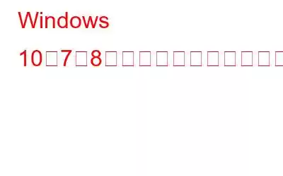 Windows 10、7、8でジャンクファイルと一時ファイルを削除する方法