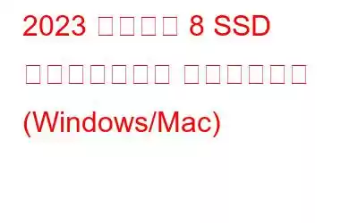 2023 年ベスト 8 SSD ヘルスチェック ソフトウェア (Windows/Mac)