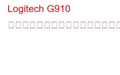 Logitech G910 ソフトウェアをダウンロードしてインストールする方法